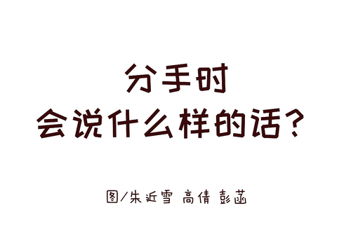 分手适合说什么祝福的话