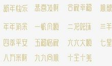 2021年祝福语顺口溜