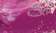 三八妇女节的祝福词语