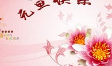 元旦节爸爸妈妈对宝宝说祝福语