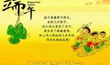 端午节廉洁提醒短信