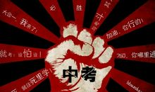 中考鼓励学生的话