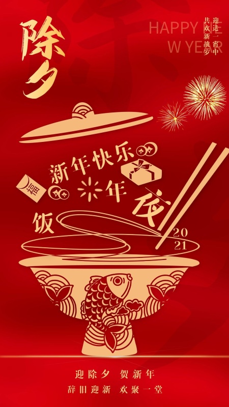 节日的新年前夕描述了2