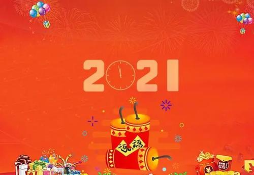 2021话语