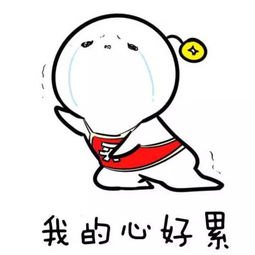 我累了，我想送朋友圈。