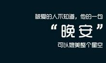 给女生晚安暖心句子