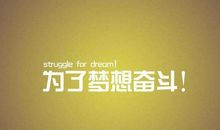 月底冲刺业绩的句子