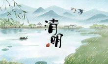 清明节朋友圈的唯美说说大全