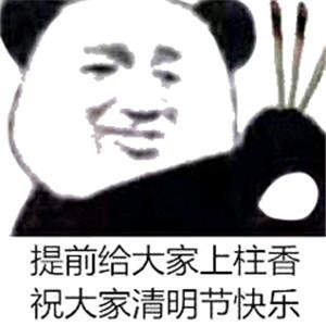 清明节谈到了有趣的搞笑