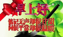 早上好健康祝福语大全