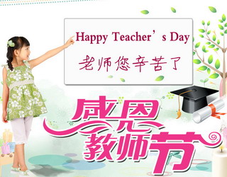 教师节祝福声明简单20个单词