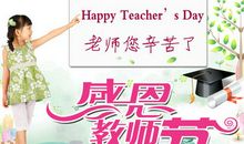 教师节的祝福语句简单20字
