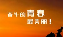 冲刺目标的激励口号