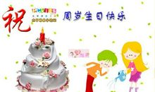 关于生日祝福4字