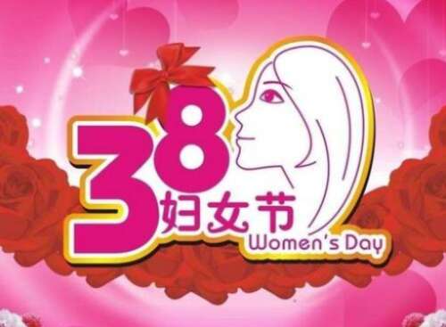 妇女节的美丽句子2