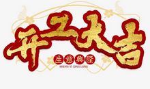 开工短信祝福 新年开工吉祥话