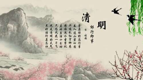 关于清明节的诗歌描述了清明节的诗歌2