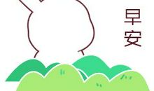 早安问语一句话