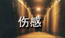 2021最新伤感签名