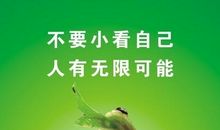 鼓励自己变得更好的句子