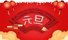 2021元旦个性签名