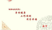 关于健康的拜年词