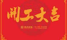 自己开工大吉的句子