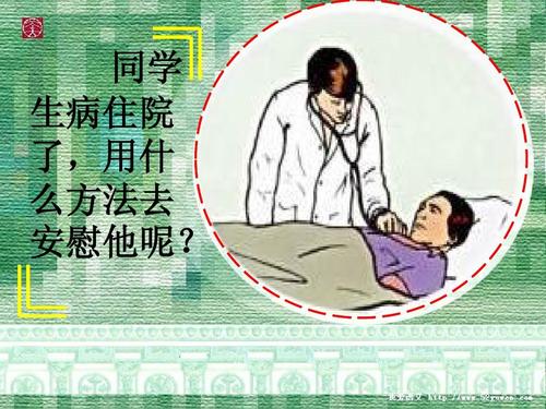 朋友们生病了，住院了短暂的舒适