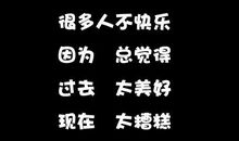 很无奈的朋友圈说说意境