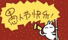 愚人节朋友圈整人的句子