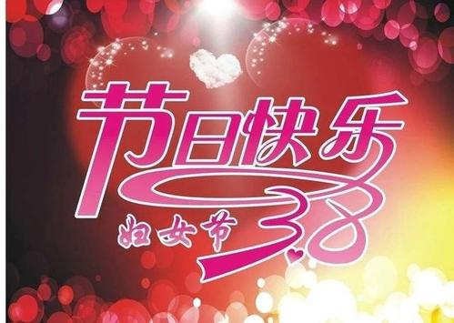 2021 3.8祝福
