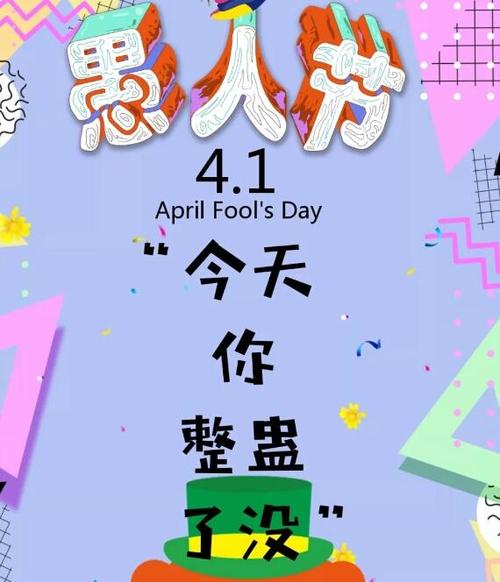 四月愚人节谈话