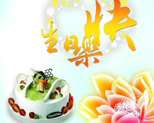 女朋友生日问候短独特的古典中文