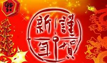 提前拜年祝福语