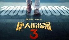 唐人街探案3语录