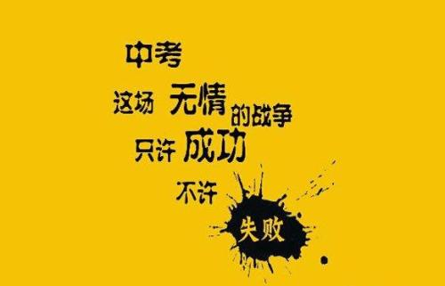 老师中考祝福语