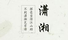 好听古典的诗句