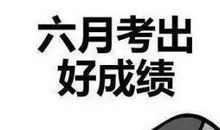 姐姐高考加油说说