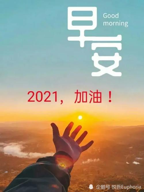 2021第一朋友圈句