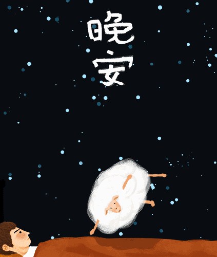 晚安，爱好，开玩笑