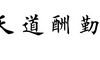 天道酬勤句子 关于描写天道酬勤的经典句子
