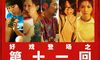 《第十一回》经典台词
