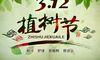 2021植树节的宣传标语口号最新大全