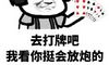 打牌贴纸条的搞笑句子