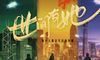 《世间有她》经典台词