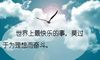 致自己努力加油的说说