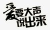 爱就要大声说出来的句子说说
