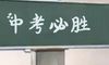 2020中考说说励志简短霸气 中考加油句子大全