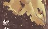 2020秋分说说朋友圈心情短语 秋分说说唯美好听