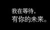 愿意等待一个人的说说 关于等待的说说精选40句
